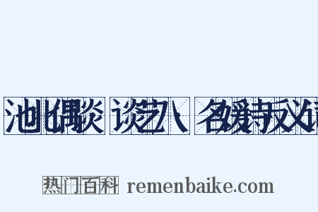 池北偶谈·谈艺八·名媛诗反义词是什么意思的图片